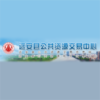 远安县公共资源交易中心