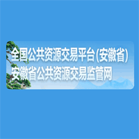 安徽省公共资源交易监管网