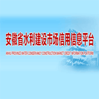 安徽省水利建设市场信用信息平台